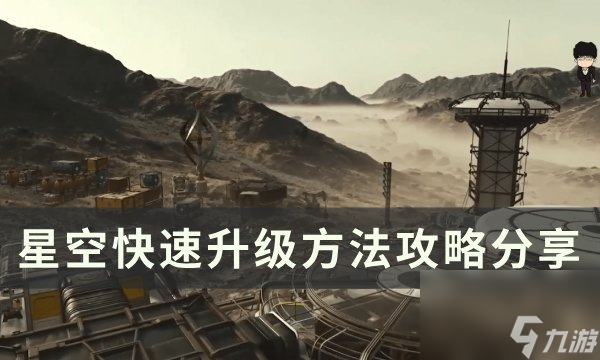 《星空》怎么快速升级 快速升级方法攻略分享