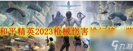 和平精英2023什么枪伤害最高 2023枪械伤害排行榜介绍