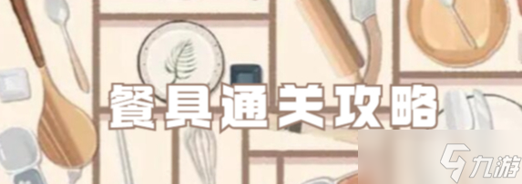 超级收纳馆2餐具关卡通关流程分享