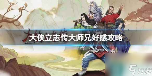 《大侠立志传》大师兄好感攻略
