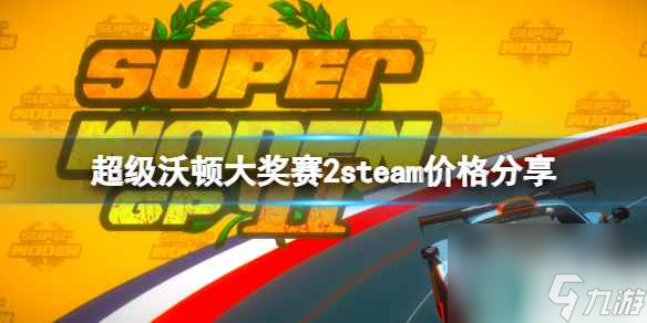 《超级沃顿大奖赛2》多少钱 steam价格推荐