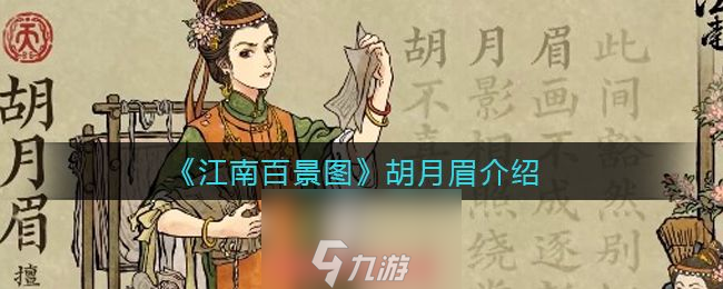 江南百景图胡月眉值得培养吗-胡月眉最佳培养思路