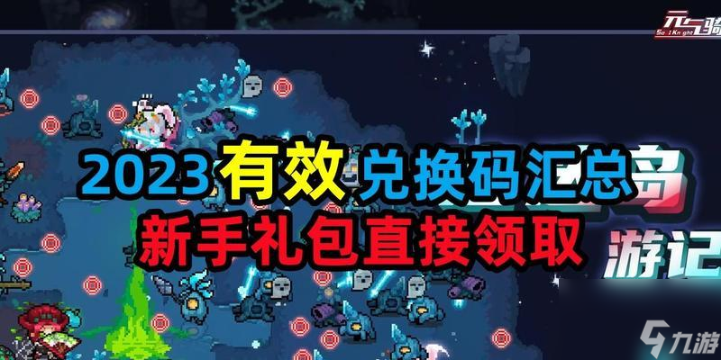 《元气骑士合成表2023》 游戏玩家必备的合成攻略