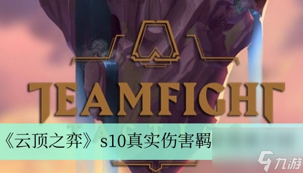 《云顶之弈》s10真实伤害羁绊效果介绍