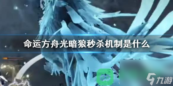 命运方舟光暗狼秒杀机制一览
