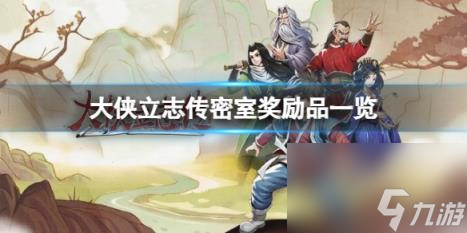 大侠立志传密室奖励物品一览