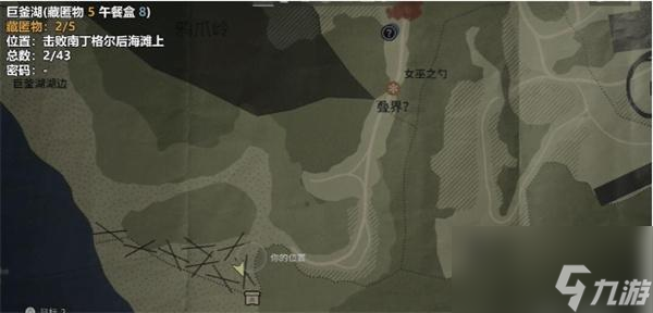 心灵杀手2巨釜湖藏匿物在哪