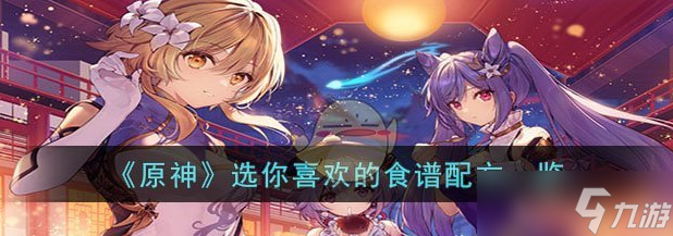 原神选你喜欢的食谱配方一览