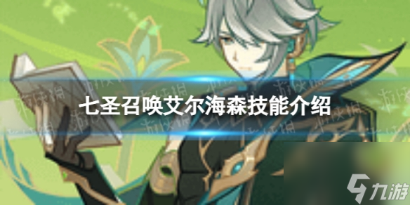 《<a id='link_pop' class='keyword-tag' href='https://www.9game.cn/yuanshen/'>原神</a>》七圣召唤艾尔海森怎么样 七圣召唤艾尔海森技能详解