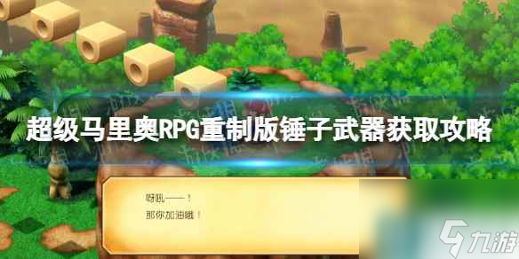 《超级马里奥RPG重制版》锤子怎么获得？ 锤子武器获取攻略