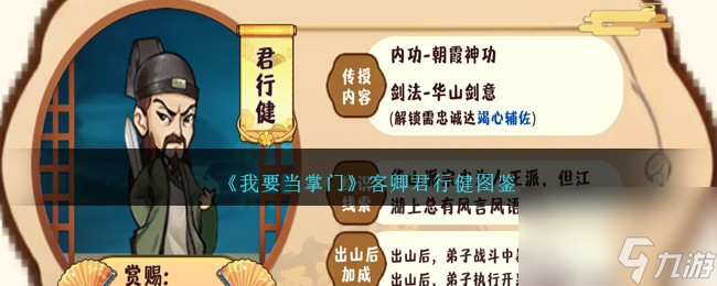 我要当掌门君行健怎么样-客卿君行健图鉴