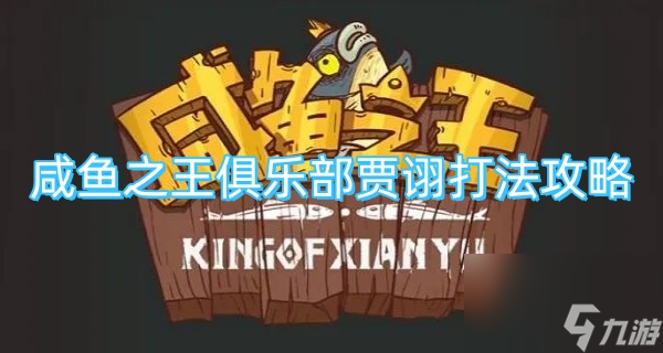 咸鱼之王俱乐部贾诩打法攻略