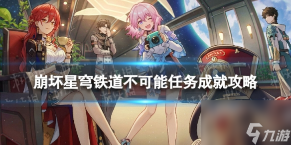 《崩坏星穹铁道》不可能任务怎么解锁 不可能任务成就攻略