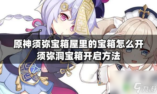 原神須彌很多寶箱怎么開 原神須彌寶箱屋里的寶箱怎么開