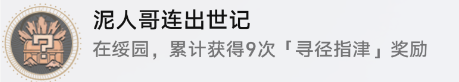 崩坏星穹铁道泥人哥连出世记成就攻略