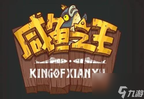 咸鱼之王俱乐部颜良怎么打 咸鱼之王俱乐部颜良打法一览
