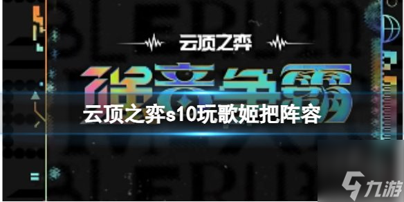 云顶之弈s10玩歌姬吧阵容怎么玩 s10赛季玩歌姬吧阵容搭配攻略