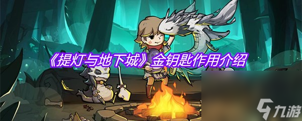 《提灯与地下城》金钥匙作用介绍