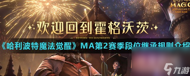 《哈利波特魔法觉醒》MA第2赛季段位继承规则介绍