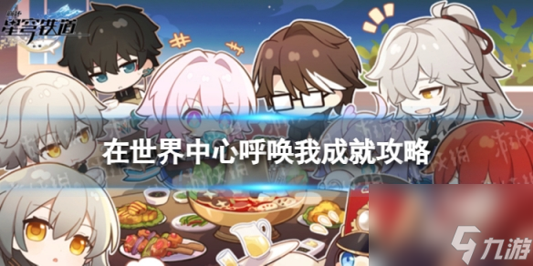 《崩坏星穹铁道》在世界中心呼唤我怎么解锁 在世界中心呼唤我成就攻略