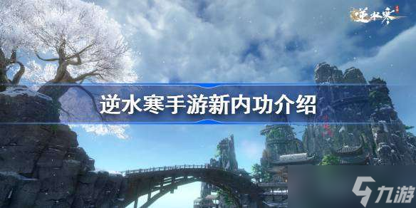 逆水寒手游新内功介绍 逆水寒手游新内功怎么样