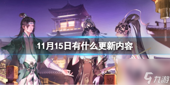 《劍俠世界3》11月15日有什么更新內(nèi)容 11月15日更新內(nèi)容介紹