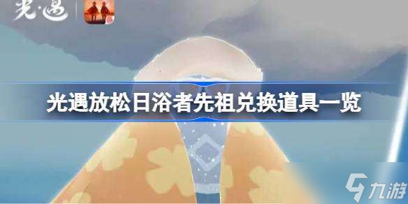 光遇放松日浴者先祖兑换道具有什么 光遇放松日浴者先祖兑换道具介绍