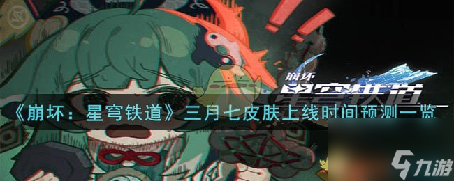 《崩坏：星穹铁道》三月七皮肤上线时间预测一览