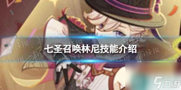 《原神》七圣召喚林尼怎么樣 七圣召喚林尼技能介紹