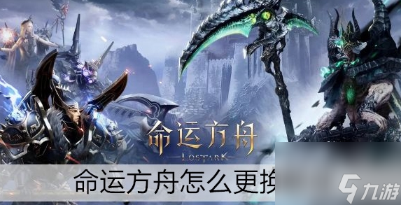 命运方舟怎么更换职业