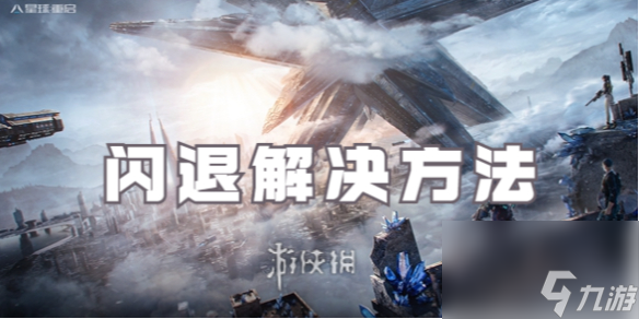 星球重启闪退解决方法