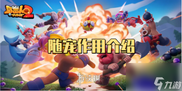 野蛮人大作战2随宠作用介绍