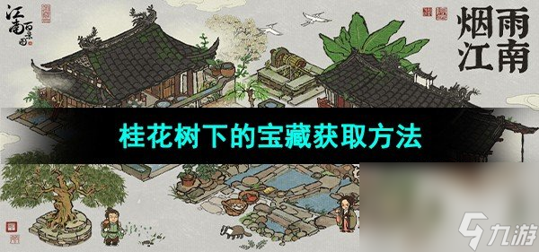 《江南百景图》桂花树下的宝藏获取方法