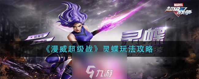 <a id='link_pop' class='keyword-tag' href='https://www.9game.cn/mwcjzz/'>漫威超级战争</a>灵蝶怎么玩-萌新必看灵蝶玩法教学