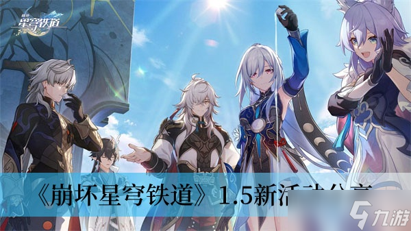 《崩坏星穹铁道》1.5新活动分享