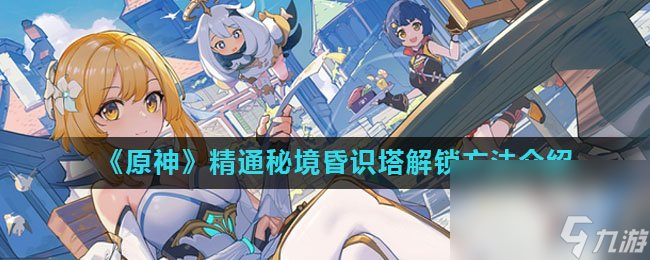 《原神》精通秘境昏识塔解锁方法介绍