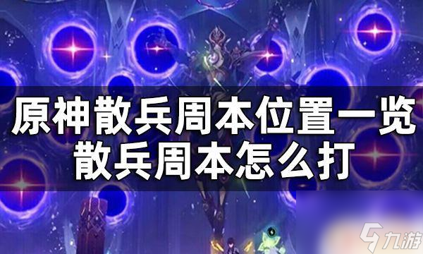 原神散兵在哪里玩 原神散兵周本位置攻略