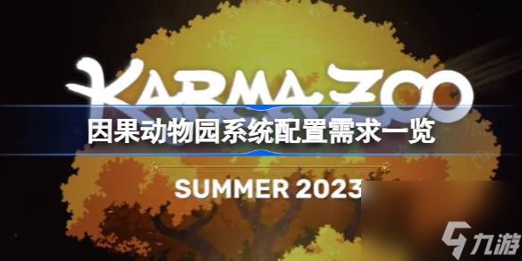 因果动物园系统配置需求一览