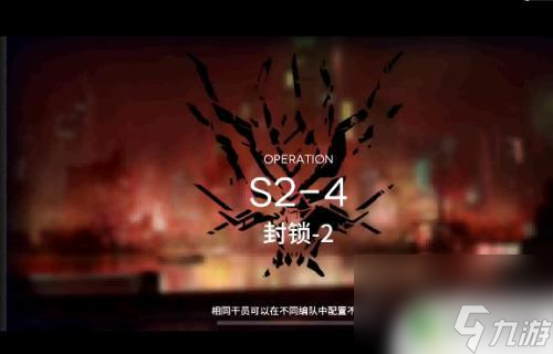 明日方舟s2 4怎么打 明日方舟s2-4难度分析