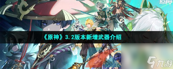 原神3.2版本新增武器介绍