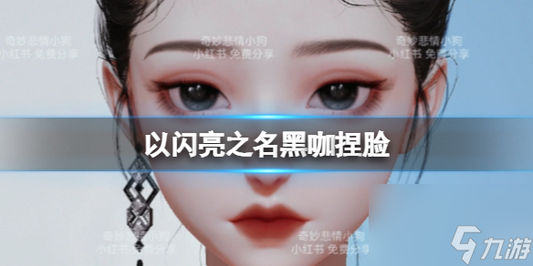 《以闪亮之名》黑咖捏脸 黑咖捏脸数据id