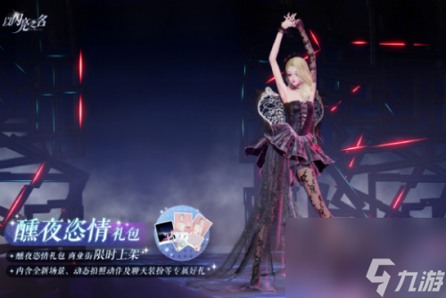 以闪亮之名醺夜恣情礼包介绍