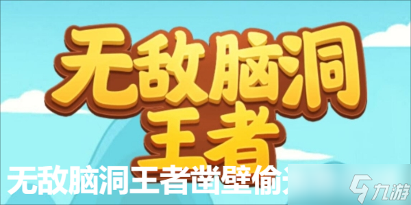 无敌脑洞王者凿壁偷光怎么过