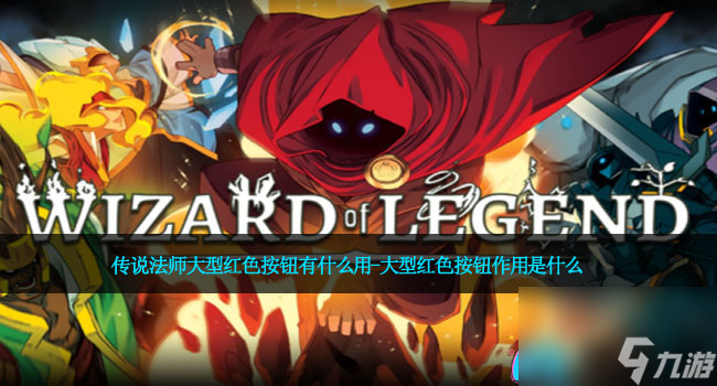 传说法师大型红色按钮有什么用-大型红色按钮作用是什么