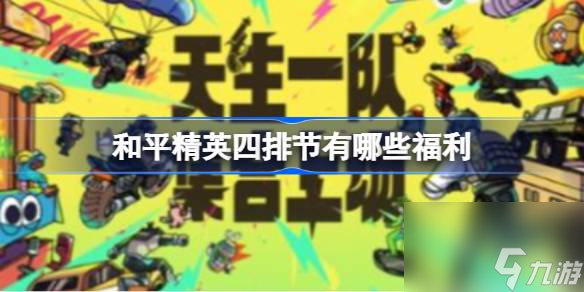 和平精英四排节福利介绍