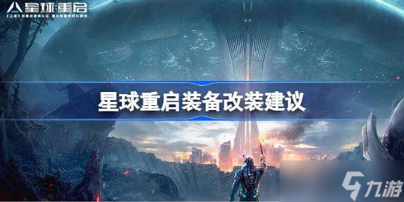 星球重启装备改装建议 星球重启装备怎么进行改装
