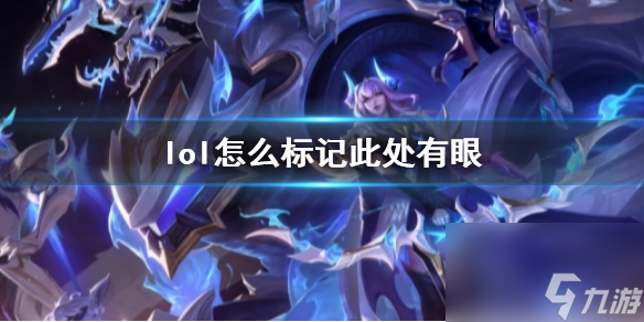 《lol》標記此處有眼方法介紹