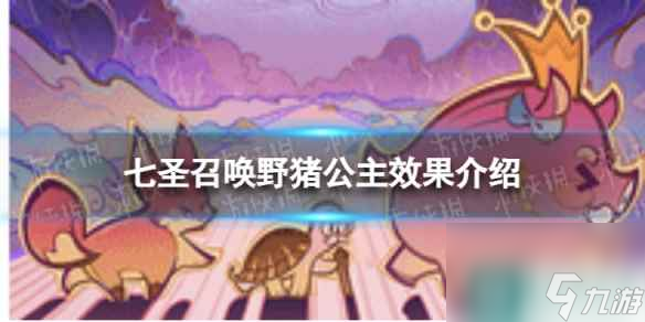 《原神》七圣召喚野豬公主怎么樣 七圣召喚野豬公主效果介紹