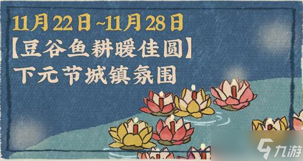 江南百景图日暮银山金顶醉系列活动一览 11月21日活动日程介绍