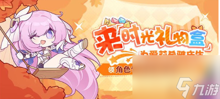 崩坏三爱莉希雅生日 崩坏3爱莉希雅生日活动介绍